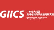 广东省大湾区集成电路与系统应用研究院
