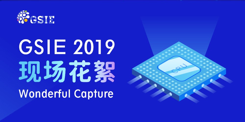 2019全球半导体产业（重庆）博览会现场集锦