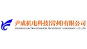 尹成机电科技（常州）有限公司
