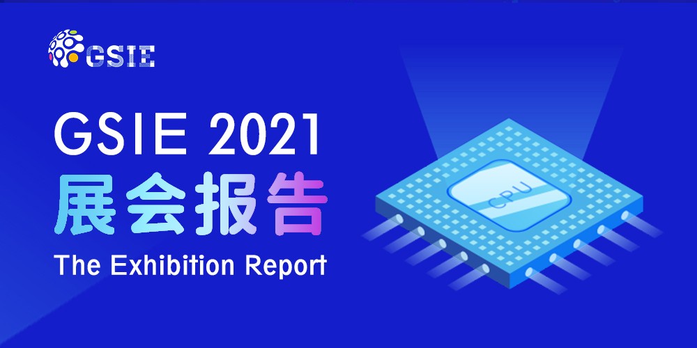 2021全球半导体产业（重庆）博览会展后报告