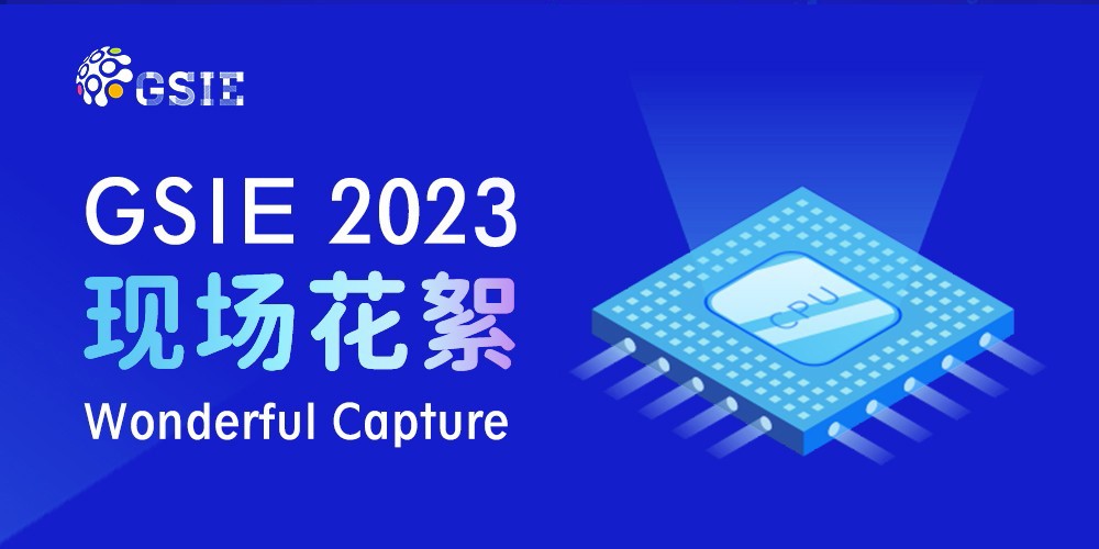 2023全球半导体产业（重庆）博览会现场花絮