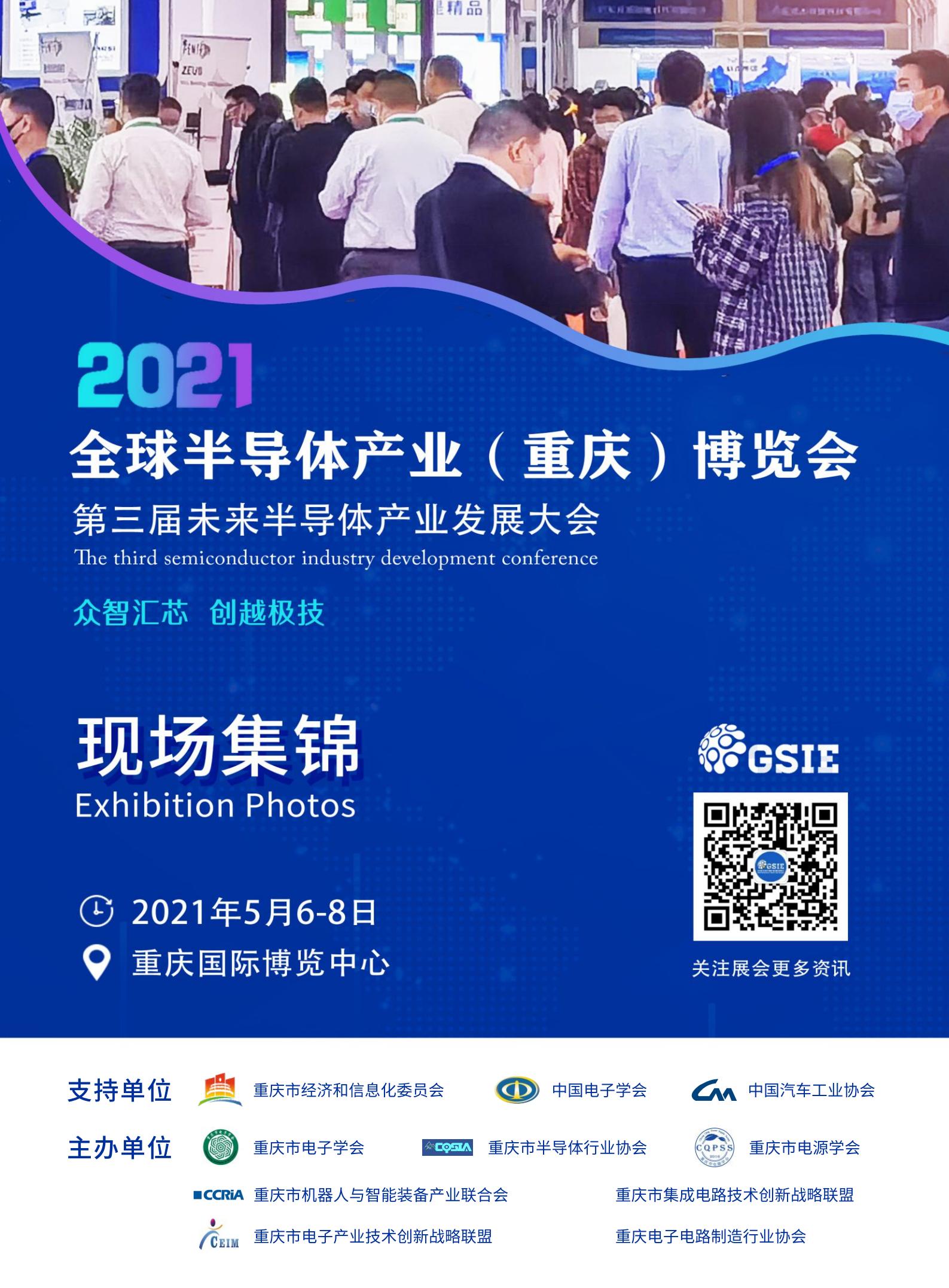 2021全球半导体产业（重庆）博览会现场集锦
